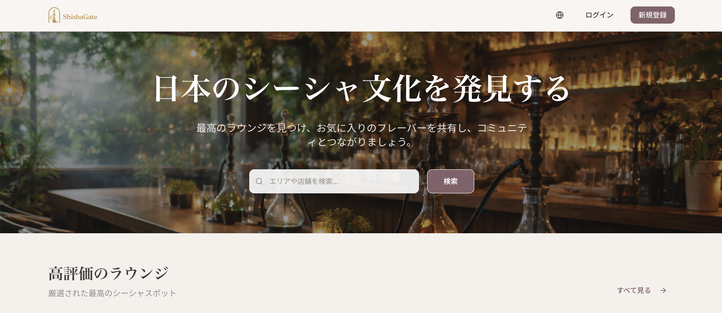 ShishaGate UIイメージ